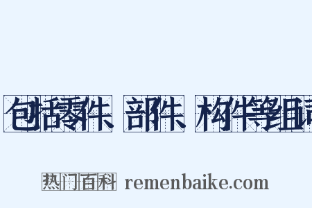 包括零件、部件、构件等组词是什么意思的图片